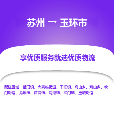 苏州到玉环市冷链运输公司-苏州到玉环市冷藏物流专线-苏州到玉环市恒温运输