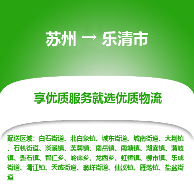 苏州到乐清市冷链运输公司-苏州到乐清市冷藏物流专线-苏州到乐清市恒温运输