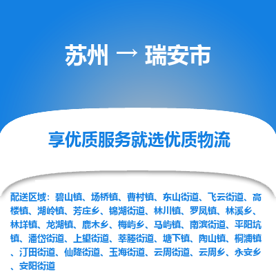 苏州到瑞安市冷链运输公司-苏州到瑞安市冷藏物流专线-苏州到瑞安市恒温运输