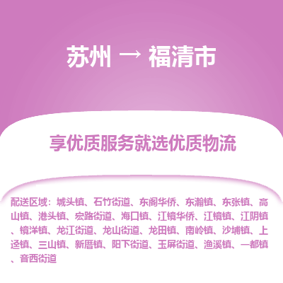 苏州到福清市冷链运输公司-苏州到福清市冷藏物流专线-苏州到福清市恒温运输