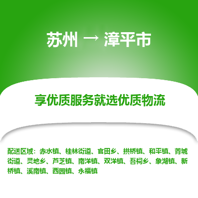 苏州到漳平市冷链运输公司-苏州到漳平市冷藏物流专线-苏州到漳平市恒温运输