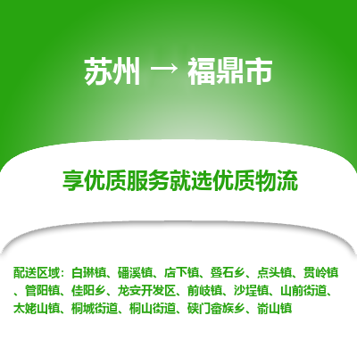 苏州到福鼎市冷链运输公司-苏州到福鼎市冷藏物流专线-苏州到福鼎市恒温运输