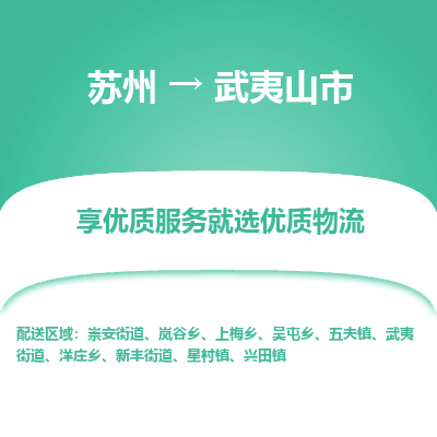 苏州到武夷山市冷链运输公司-苏州到武夷山市冷藏物流专线-苏州到武夷山市恒温运输