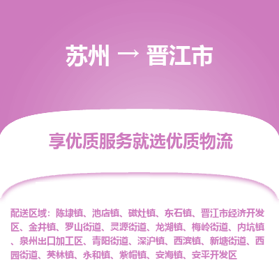 苏州到晋江市冷链运输公司-苏州到晋江市冷藏物流专线-苏州到晋江市恒温运输