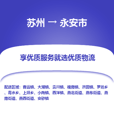 苏州到永安市冷链运输公司-苏州到永安市冷藏物流专线-苏州到永安市恒温运输