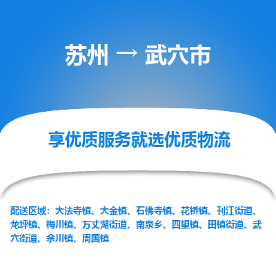 苏州到武穴市冷链运输公司-苏州到武穴市冷藏物流专线-苏州到武穴市恒温运输