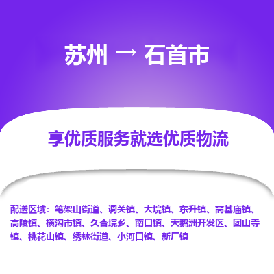 苏州到石首市冷链运输公司-苏州到石首市冷藏物流专线-苏州到石首市恒温运输