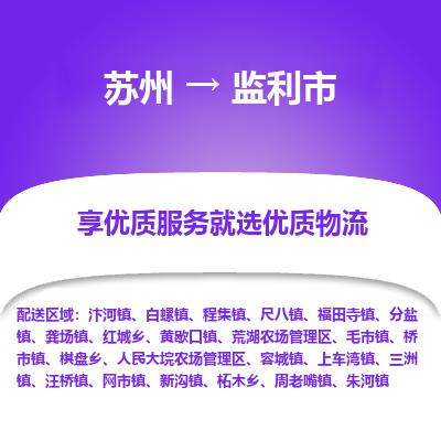 苏州到监利市冷链运输公司-苏州到监利市冷藏物流专线-苏州到监利市恒温运输