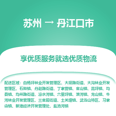 苏州到丹江口市冷链运输公司-苏州到丹江口市冷藏物流专线-苏州到丹江口市恒温运输