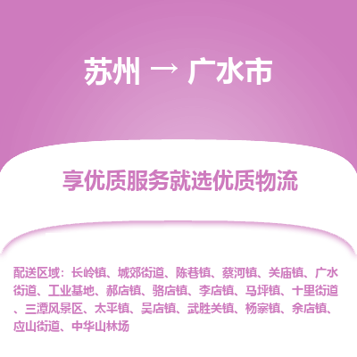 苏州到广水市冷链运输公司-苏州到广水市冷藏物流专线-苏州到广水市恒温运输