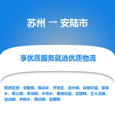 苏州到安陆市冷链运输公司-苏州到安陆市冷藏物流专线-苏州到安陆市恒温运输