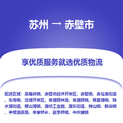 苏州到赤壁市冷链运输公司-苏州到赤壁市冷藏物流专线-苏州到赤壁市恒温运输