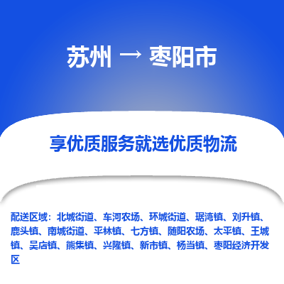 苏州到枣阳市冷链运输公司-苏州到枣阳市冷藏物流专线-苏州到枣阳市恒温运输