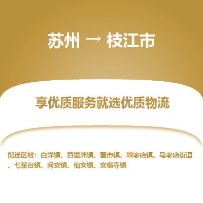 苏州到枝江市冷链运输公司-苏州到枝江市冷藏物流专线-苏州到枝江市恒温运输