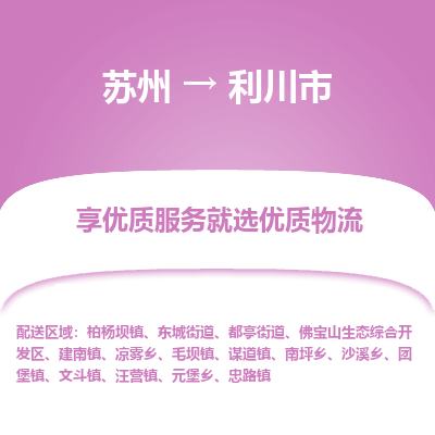 苏州到利川市冷链运输公司-苏州到利川市冷藏物流专线-苏州到利川市恒温运输