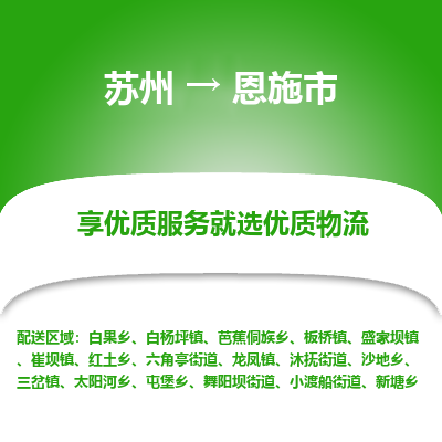 苏州到恩施市冷链运输公司-苏州到恩施市冷藏物流专线-苏州到恩施市恒温运输