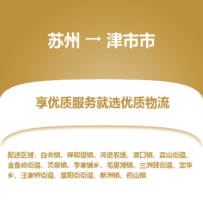 苏州到津市市冷链运输公司-苏州到津市市冷藏物流专线-苏州到津市市恒温运输