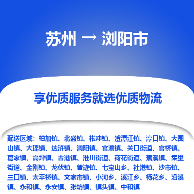 苏州到浏阳市冷链运输公司-苏州到浏阳市冷藏物流专线-苏州到浏阳市恒温运输