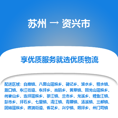 苏州到资兴市冷链运输公司-苏州到资兴市冷藏物流专线-苏州到资兴市恒温运输