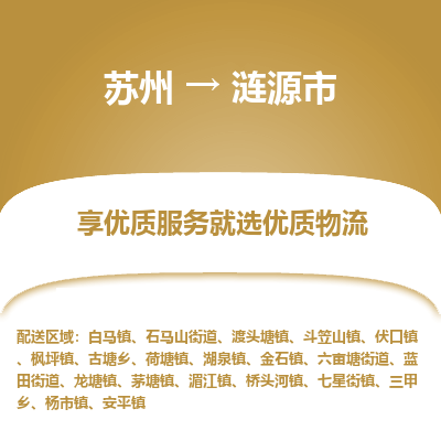 苏州到涟源市冷链运输公司-苏州到涟源市冷藏物流专线-苏州到涟源市恒温运输