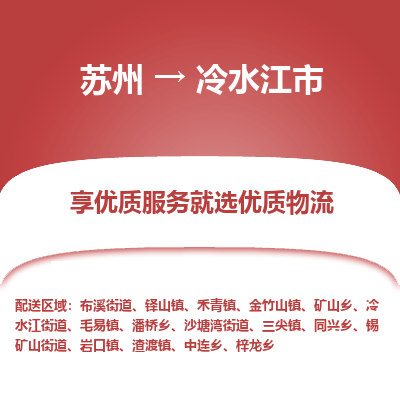 苏州到冷水江市冷链运输公司-苏州到冷水江市冷藏物流专线-苏州到冷水江市恒温运输