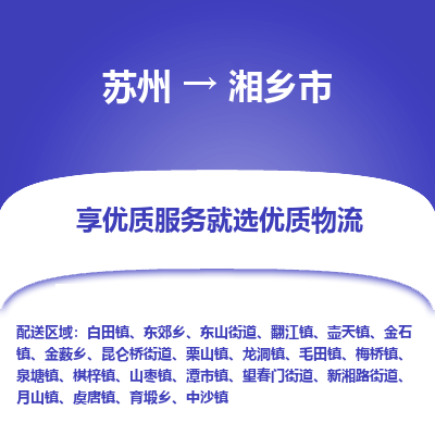 苏州到湘乡市冷链运输公司-苏州到湘乡市冷藏物流专线-苏州到湘乡市恒温运输