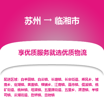 苏州到临湘市冷链运输公司-苏州到临湘市冷藏物流专线-苏州到临湘市恒温运输