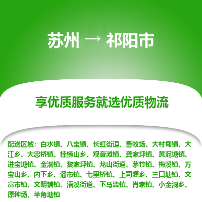 苏州到祁阳市冷链运输公司-苏州到祁阳市冷藏物流专线-苏州到祁阳市恒温运输