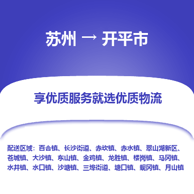 苏州到开平市冷链运输公司-苏州到开平市冷藏物流专线-苏州到开平市恒温运输