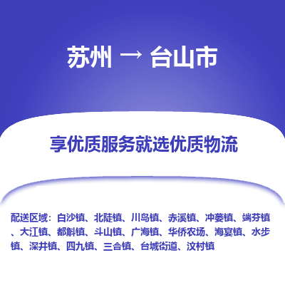 苏州到台山市冷链运输公司-苏州到台山市冷藏物流专线-苏州到台山市恒温运输