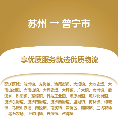 苏州到普宁市冷链运输公司-苏州到普宁市冷藏物流专线-苏州到普宁市恒温运输