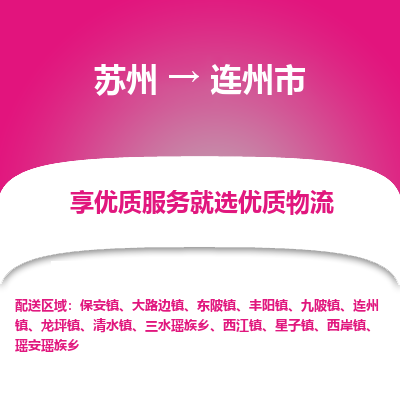 苏州到连州市冷链运输公司-苏州到连州市冷藏物流专线-苏州到连州市恒温运输