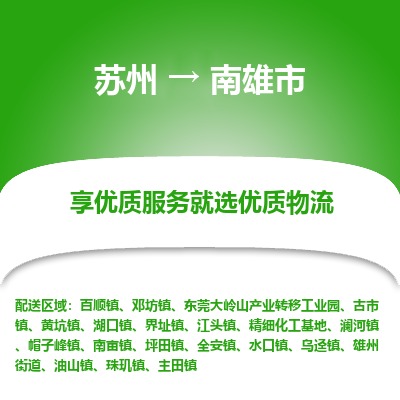 苏州到南雄市冷链运输公司-苏州到南雄市冷藏物流专线-苏州到南雄市恒温运输