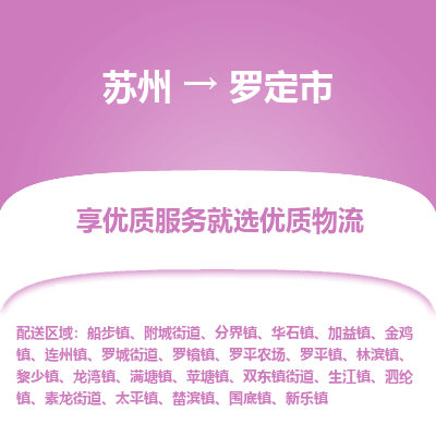 苏州到罗定市冷链运输公司-苏州到罗定市冷藏物流专线-苏州到罗定市恒温运输