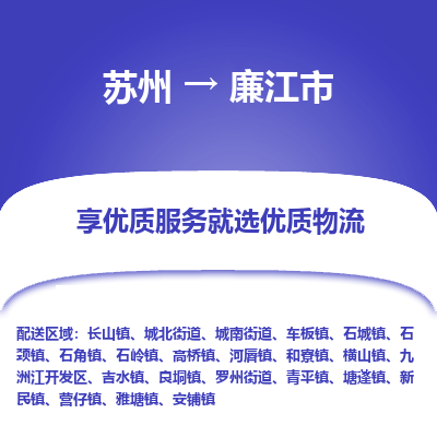 苏州到廉江市冷链运输公司-苏州到廉江市冷藏物流专线-苏州到廉江市恒温运输