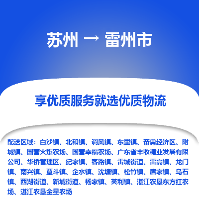 苏州到雷州市冷链运输公司-苏州到雷州市冷藏物流专线-苏州到雷州市恒温运输