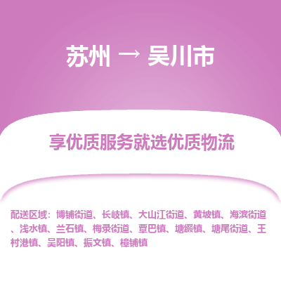 苏州到吴川市冷链运输公司-苏州到吴川市冷藏物流专线-苏州到吴川市恒温运输