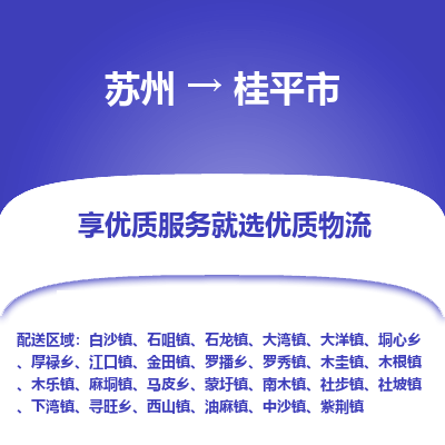 苏州到桂平市冷链运输公司-苏州到桂平市冷藏物流专线-苏州到桂平市恒温运输