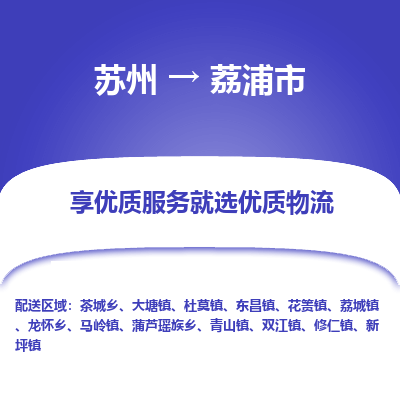 苏州到荔浦市冷链运输公司-苏州到荔浦市冷藏物流专线-苏州到荔浦市恒温运输