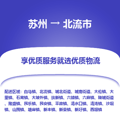 苏州到北流市冷链运输公司-苏州到北流市冷藏物流专线-苏州到北流市恒温运输