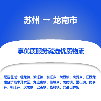 苏州到龙南市冷链运输公司-苏州到龙南市冷藏物流专线-苏州到龙南市恒温运输