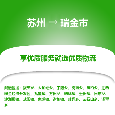 苏州到瑞金市冷链运输公司-苏州到瑞金市冷藏物流专线-苏州到瑞金市恒温运输