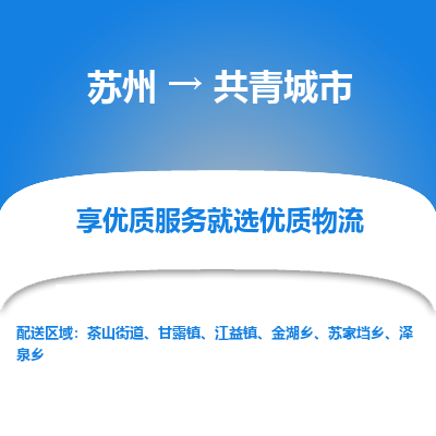 苏州到共青城市冷链运输公司-苏州到共青城市冷藏物流专线-苏州到共青城市恒温运输