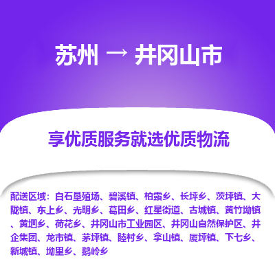 苏州到井冈山市冷链运输公司-苏州到井冈山市冷藏物流专线-苏州到井冈山市恒温运输