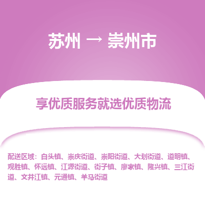 苏州到崇州市冷链运输公司-苏州到崇州市冷藏物流专线-苏州到崇州市恒温运输