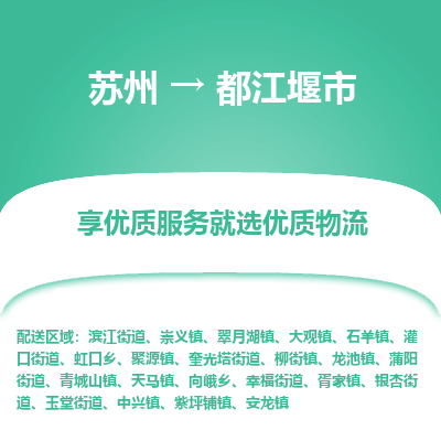 苏州到都江堰市冷链运输公司-苏州到都江堰市冷藏物流专线-苏州到都江堰市恒温运输