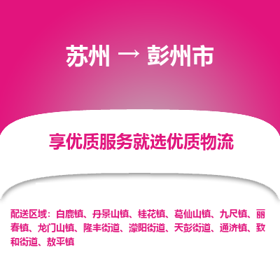 苏州到彭州市冷链运输公司-苏州到彭州市冷藏物流专线-苏州到彭州市恒温运输