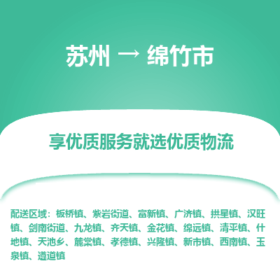 苏州到绵竹市冷链运输公司-苏州到绵竹市冷藏物流专线-苏州到绵竹市恒温运输