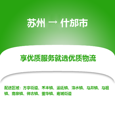 苏州到什邡市冷链运输公司-苏州到什邡市冷藏物流专线-苏州到什邡市恒温运输