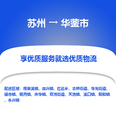 苏州到华蓥市冷链运输公司-苏州到华蓥市冷藏物流专线-苏州到华蓥市恒温运输